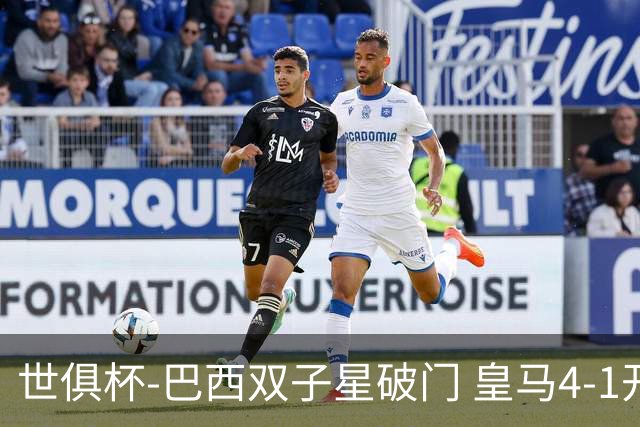 世俱杯-巴西双子星破门 皇马4-1开罗国民进决赛