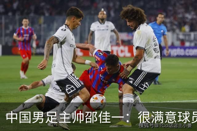 中国男足主帅邵佳一：很满意球员们的表现