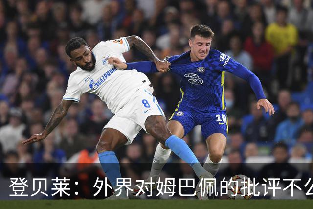 登贝莱：外界对姆巴佩的批评不公平 他是我们的队长和领袖