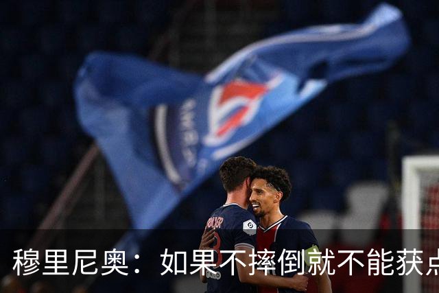 穆里尼奥：如果不摔倒就不能获点球 我将让球员跳水