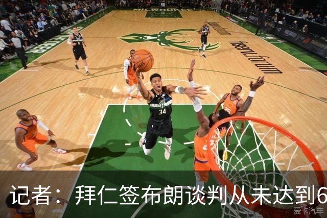 记者：拜仁签布朗谈判从未达到6500万，5500万是妥协后的现实选择