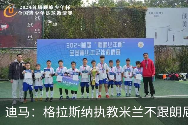 迪马：格拉斯纳执教米兰不跟朗尼克挂钩，伊布希望更深入参与决策