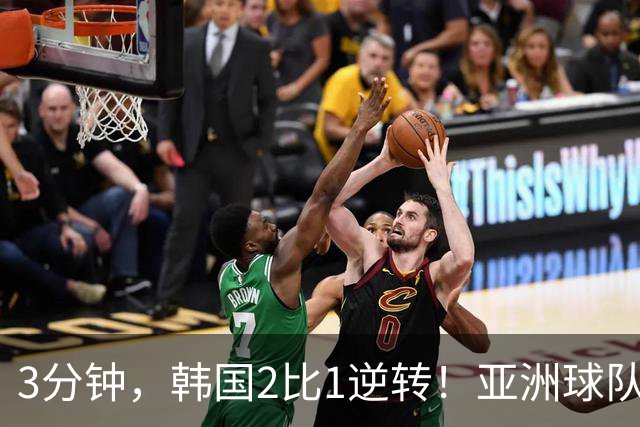 3分钟，韩国2比1逆转！亚洲球队美加墨世界杯首胜来了！