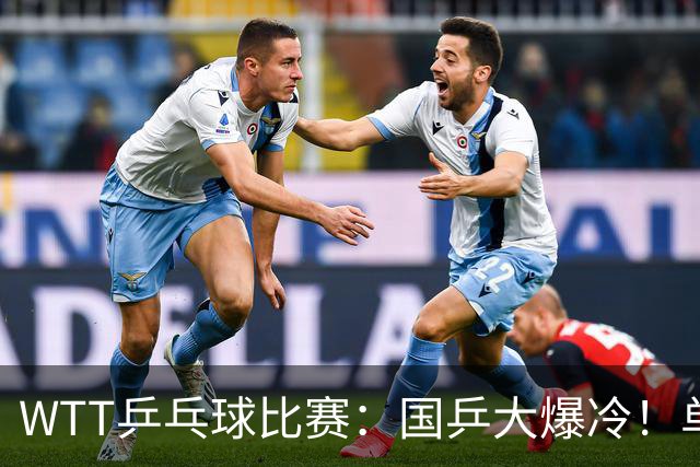 WTT乒乓球比赛：国乒大爆冷！单打3人被淘汰，直板名将2:3一轮游